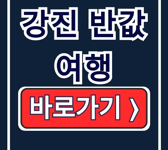 강진 반값여행 신청 방법 총정리! 숙소 명소 꿀팁 강진 반값여행 신청 방법 총정리! 숙소 명소 꿀팁