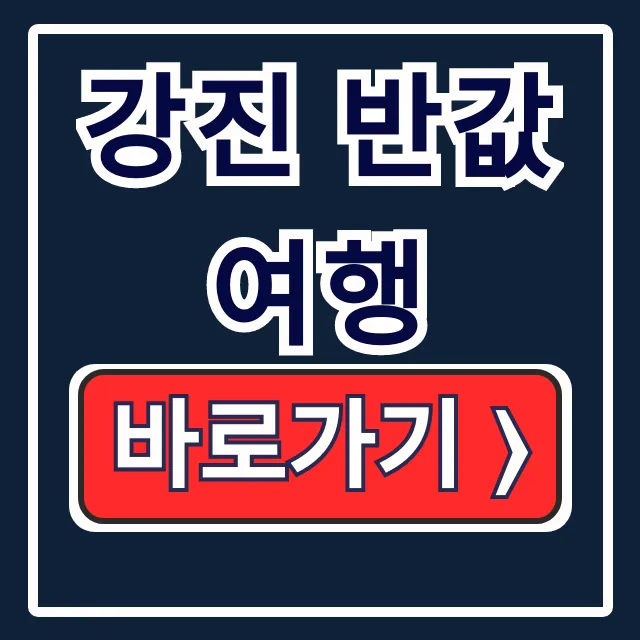 강진 반값여행 신청 방법 총정리! 숙소 명소 꿀팁 강진 반값여행 신청 방법 총정리! 숙소 명소 꿀팁