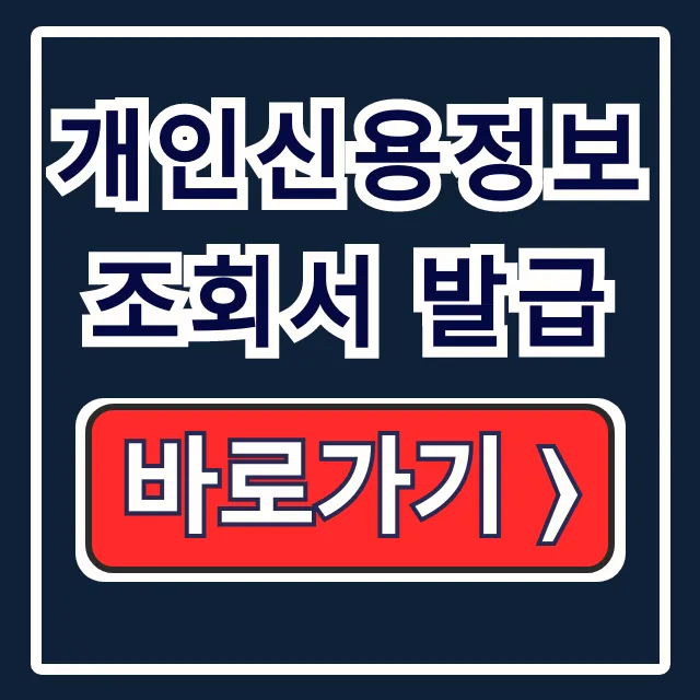 개인신용정보조회서 온라인 발급 방법
