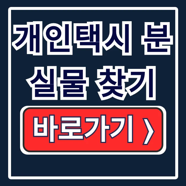 개인택시 분실물 찾기! 신고·조회법 완전정복 개인택시 분실물 찾기! 신고·조회법 완전정복