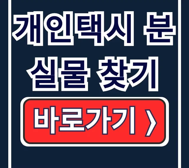 개인택시 분실물 찾기: 찾는법부터 신고 조회까지 완벽 가이드 개인택시 분실물 찾기: 찾는법부터 신고 조회까지 완벽 가이드