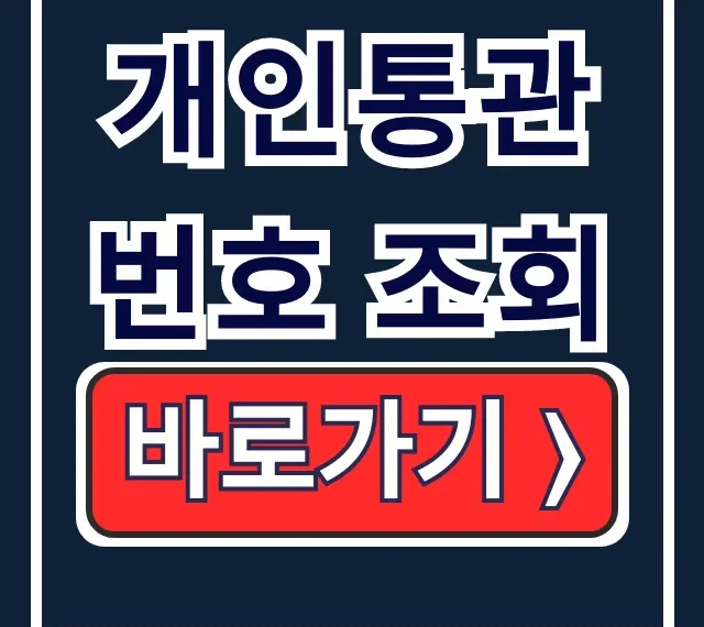 개인통관번호 조회: 재발급·유출·해외직구 한방에 끝! 개인통관번호 조회: 재발급·유출·해외직구 한방에 끝!