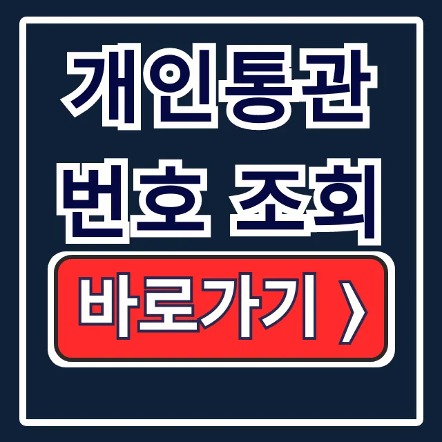 개인통관번호 조회: 재발급·유출·해외직구 한방에 끝! 개인통관번호 조회: 재발급·유출·해외직구 한방에 끝!