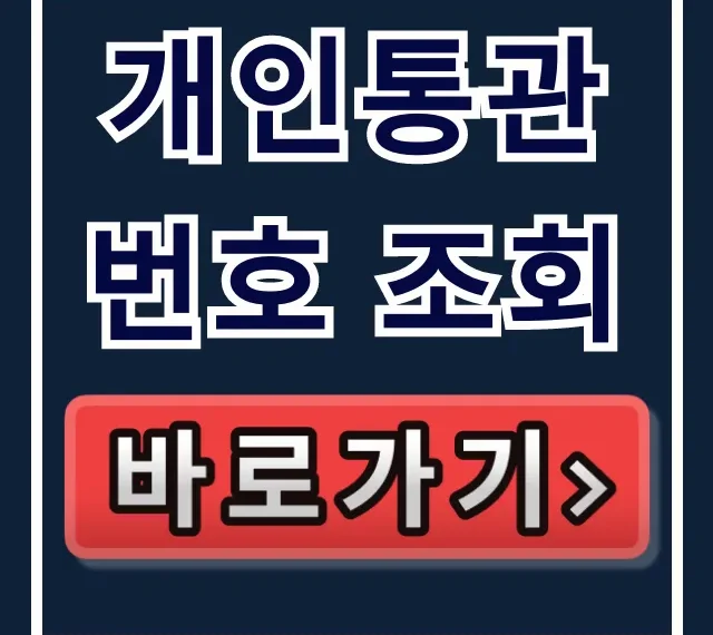 개인통관번호 조회 해외직구 발급방법 완벽 가이드 개인통관번호 조회 해외직구 발급방법 완벽 가이드