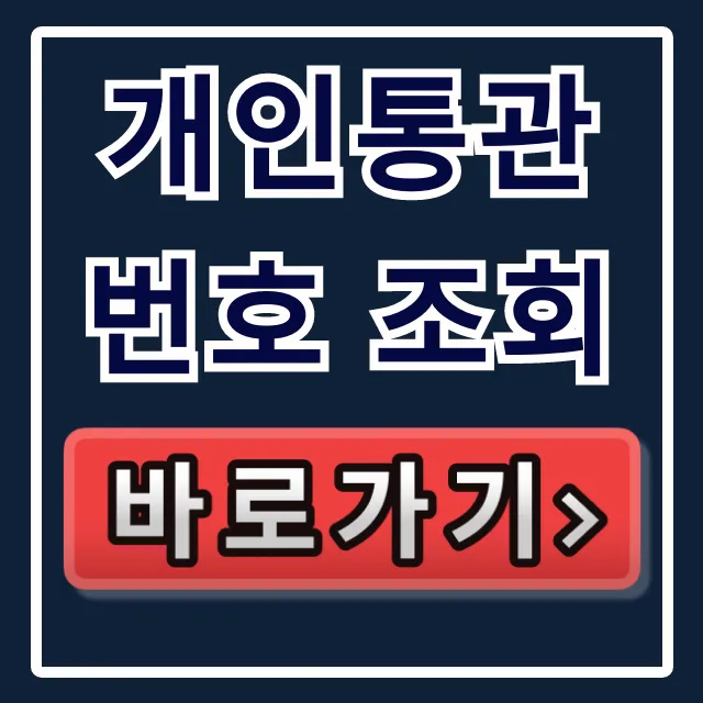 개인통관번호 조회 해외직구 발급방법 완벽 가이드 개인통관번호 조회 해외직구 발급방법 완벽 가이드