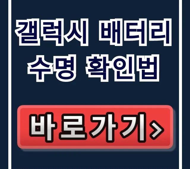 갤럭시 배터리 수명 확인법, 성능 상태 완벽 가이드