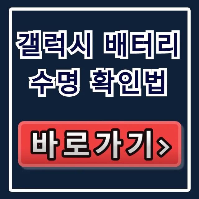 갤럭시 배터리 수명 확인법, 성능 상태 완벽 가이드