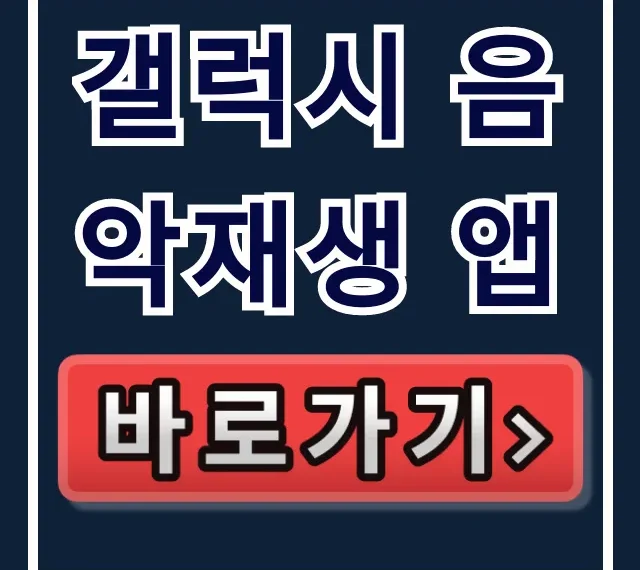 갤럭시 음악재생 앱 설치부터 고음질 설정까지 총정리 갤럭시 음악재생 앱 설치부터 고음질 설정까지 총정리