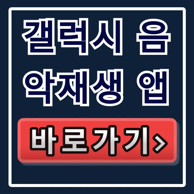 갤럭시 음악재생 앱 설치부터 고음질 설정까지 총정리