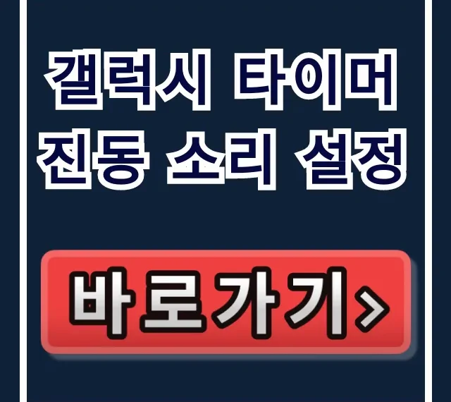 갤럭시 타이머 진동 소리 설정: 소리 안 울림 완벽 해결 꿀팁 갤럭시 타이머 진동 소리 설정: 소리 안 울림 완벽 해결 꿀팁