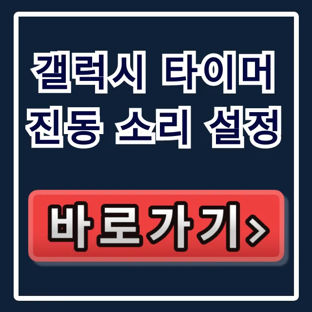 갤럭시 타이머 진동 소리 설정: 소리 안 울림 완벽 해결 꿀팁 갤럭시 타이머 진동 소리 설정: 소리 안 울림 완벽 해결 꿀팁
