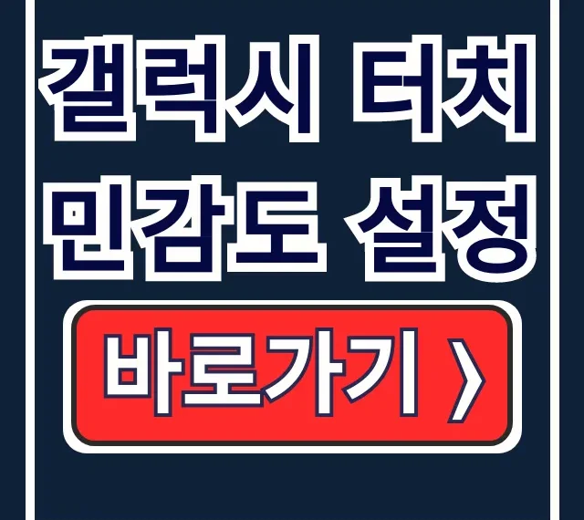 갤럭시 터치 민감도 설정: 보호필름 둔해짐 완벽 가이드 갤럭시 터치 민감도 설정: 보호필름 둔해짐 완벽 가이드