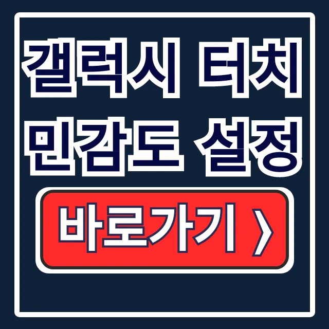 갤럭시 터치 민감도 설정: 보호필름 둔해짐 완벽 가이드