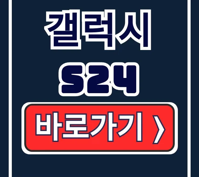갤럭시 S24 출시일 사전예약 가격 모든 것 갤럭시 S24 출시일 사전예약 가격 모든 것