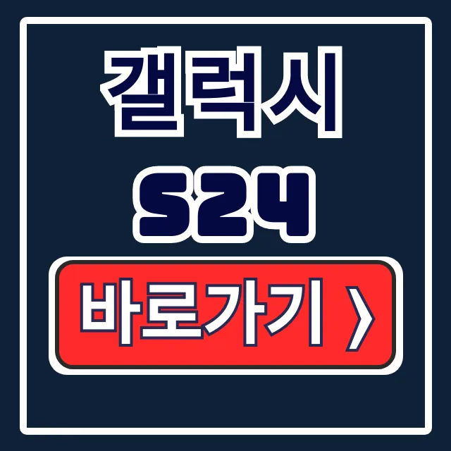 갤럭시 S24 출시일 사전예약 가격 모든 것 갤럭시 S24 출시일 사전예약 가격 모든 것
