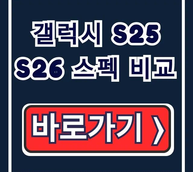 갤럭시 S25 S26 스펙 비교, 모델 차이와 변화 총정리 갤럭시 S25 S26 스펙 비교, 모델 차이와 변화 총정리