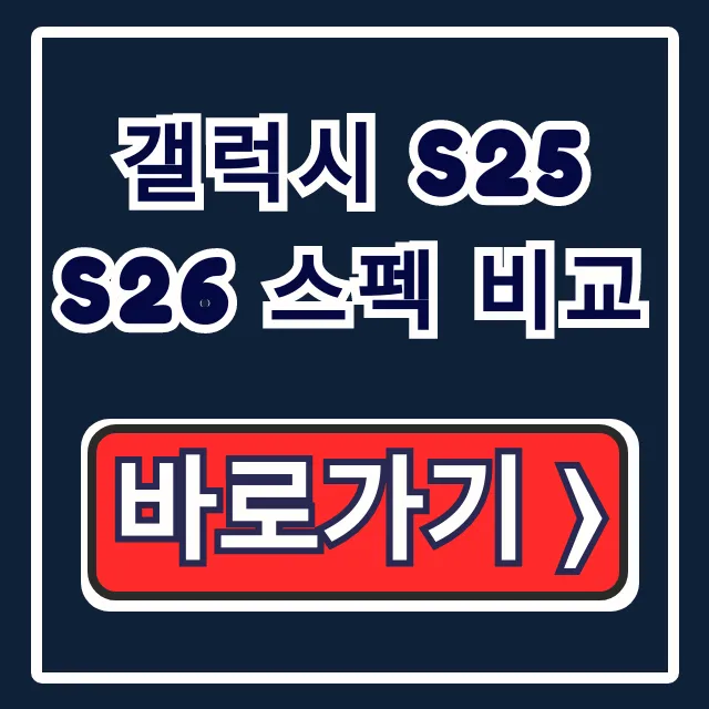 갤럭시 S25 S26 스펙 비교, 모델 차이와 변화 총정리