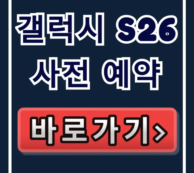 갤럭시 S26 사전 예약 완벽 가이드: 가격 혜택 기간 총정리 갤럭시 S26 사전 예약 완벽 가이드: 가격 혜택 기간 총정리