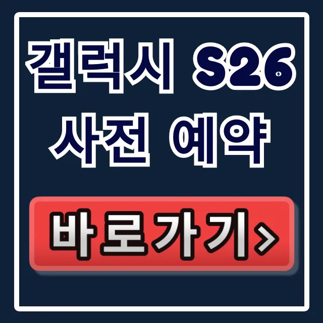 갤럭시 S26 사전 예약 완벽 가이드: 가격 혜택 기간 총정리