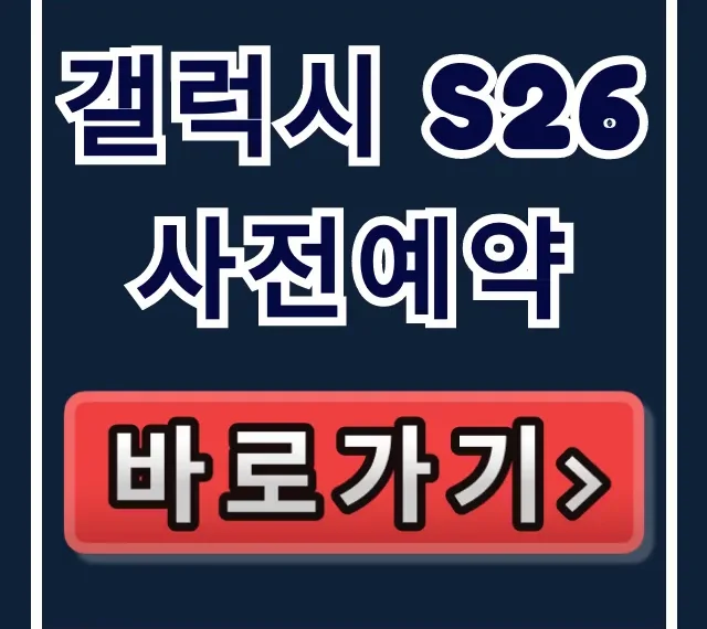갤럭시 S26 사전예약 혜택 기간 총정리