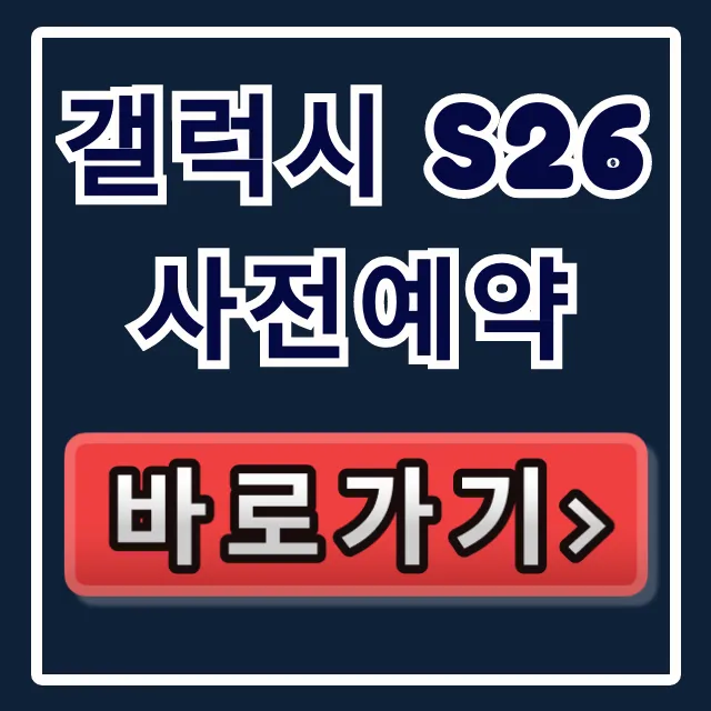 갤럭시 S26 사전예약 혜택 기간 총정리 갤럭시 S26 사전예약 혜택 기간 총정리