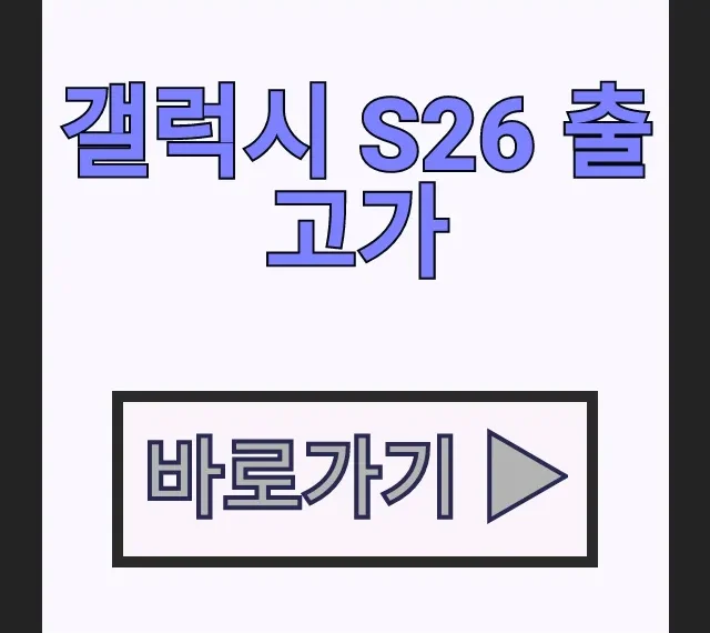 갤럭시 S26 출고가 예상 가격 인상 대비 사전예약 필수 갤럭시 S26 출고가 예상 가격 인상 대비 사전예약 필수