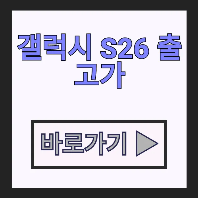 갤럭시 S26 출고가 예상 가격 인상 대비 사전예약 필수