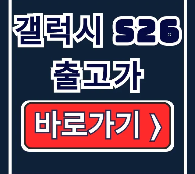 갤럭시 S26 출고가 인상? 예상 가격 & 예약 갤럭시 S26 출고가 인상? 예상 가격 & 예약