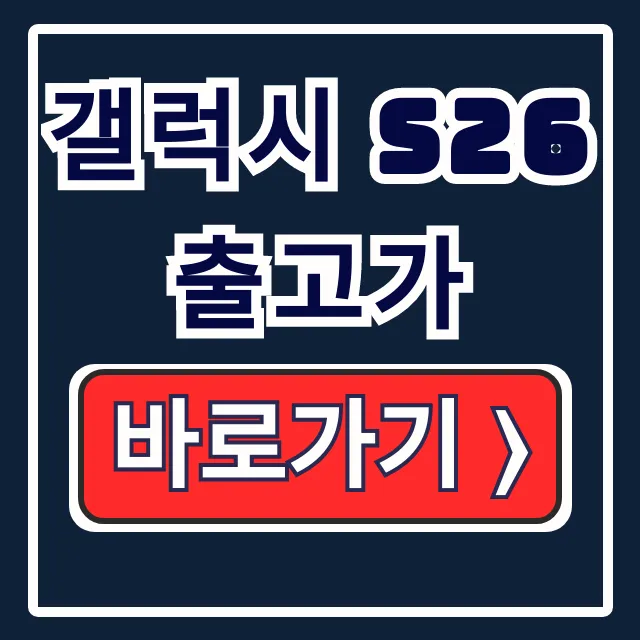 갤럭시 S26 출고가 인상? 예상 가격 & 예약 갤럭시 S26 출고가 인상? 예상 가격 & 예약
