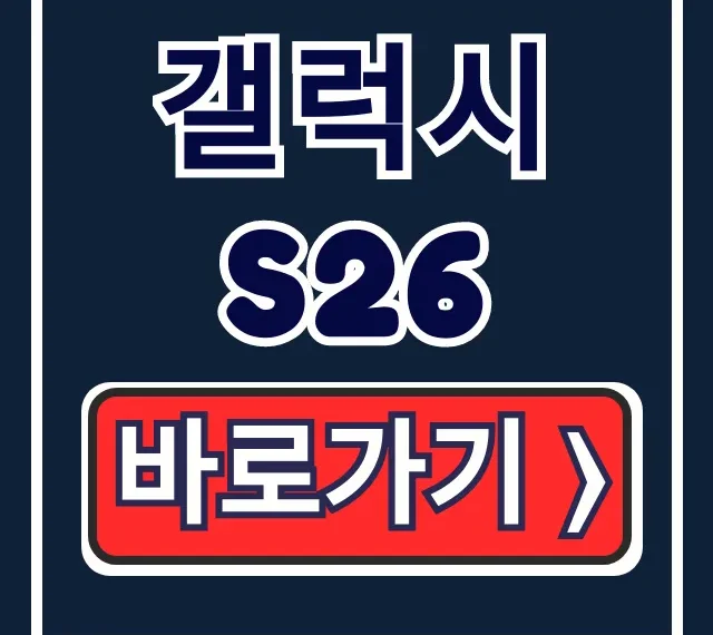갤럭시 S26 출시일 스펙 사전예약 완벽 가이드 갤럭시 S26 출시일 스펙 사전예약 완벽 가이드