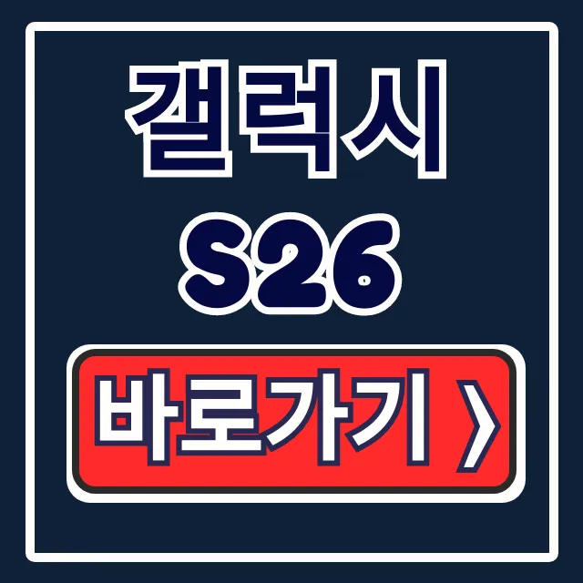 갤럭시 S26 출시일 스펙 사전예약 완벽 가이드