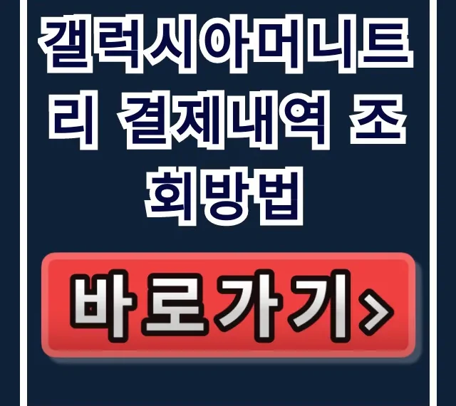 갤럭시아머니트리 결제내역 조회방법, 결제 확인 꿀팁