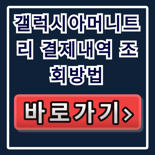 갤럭시아머니트리 결제내역 조회방법, 결제 확인 꿀팁 갤럭시아머니트리 결제내역 조회방법, 결제 확인 꿀팁
