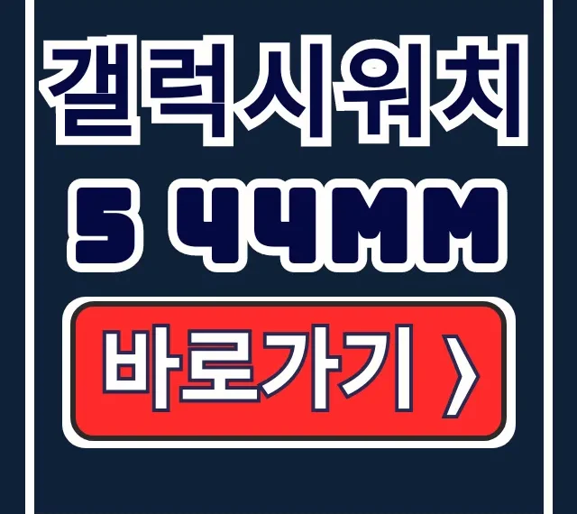 갤럭시워치5 44MM 스펙 색상 가격 총정리 갤럭시워치5 44MM 스펙 색상 가격 총정리