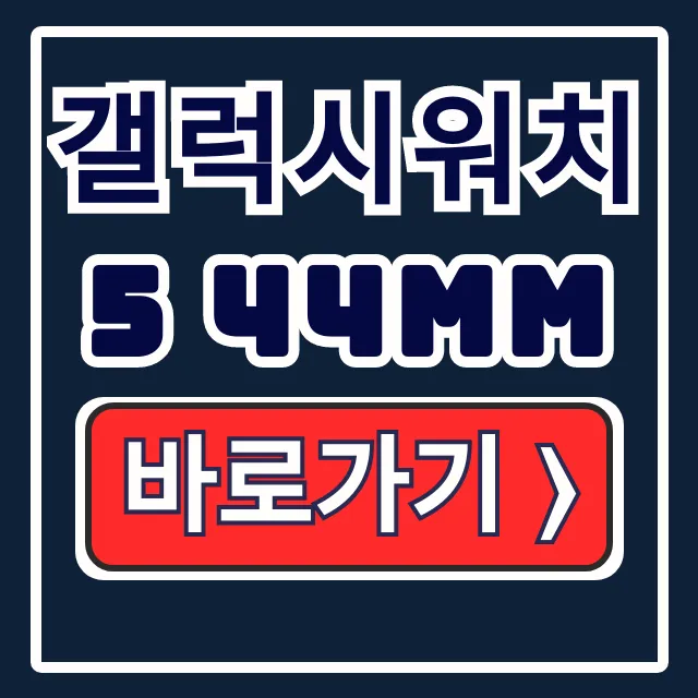 갤럭시워치5 44MM 스펙 색상 가격 총정리 갤럭시워치5 44MM 스펙 색상 가격 총정리
