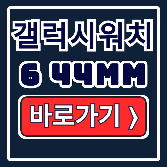 갤럭시워치6 44MM 스펙 기능 배터리 핵심 정리 갤럭시워치6 44MM 스펙 기능 배터리 핵심 정리
