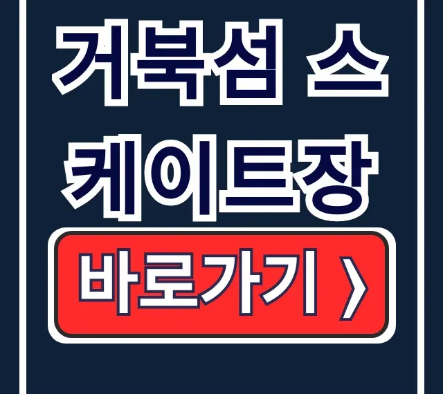 거북섬 스케이트장: 시흥 아이와 예약·가격 꿀팁 거북섬 스케이트장: 시흥 아이와 예약·가격 꿀팁