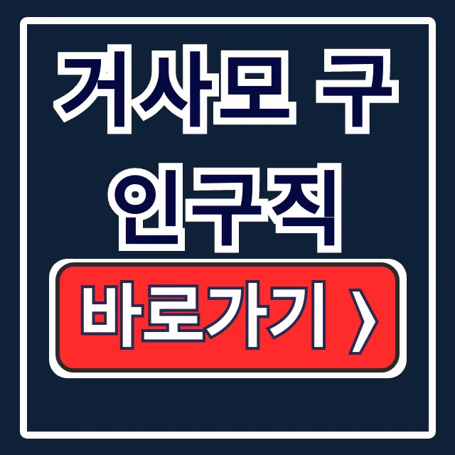 거사모 구인구직: 거제 일자리 알바 총정리 거사모 구인구직: 거제 일자리 알바 총정리