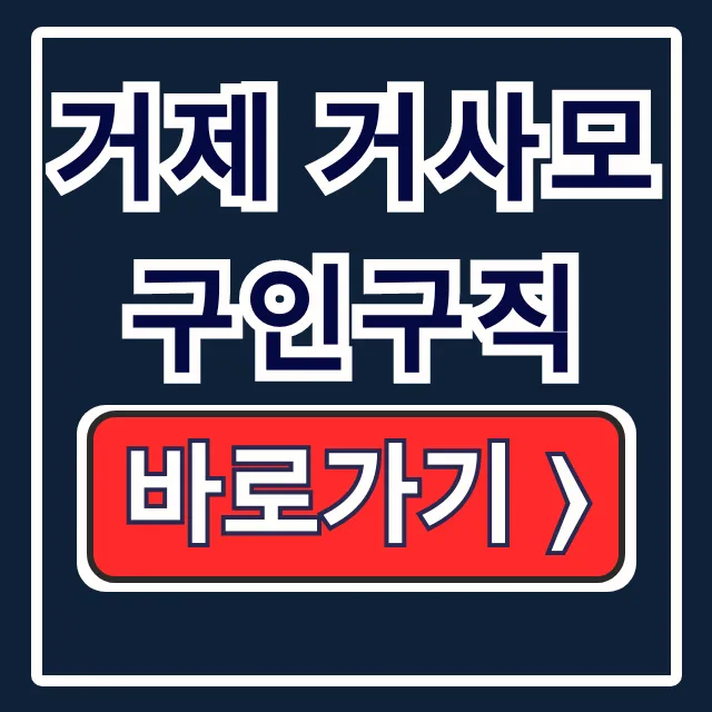 거제 거사모 구인구직: 거제 일자리, 알바, 단기