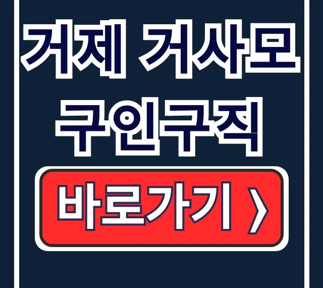 거제 거사모 구인구직: 거제 일자리 & 알바 총정리 거제 거사모 구인구직: 거제 일자리 & 알바 총정리