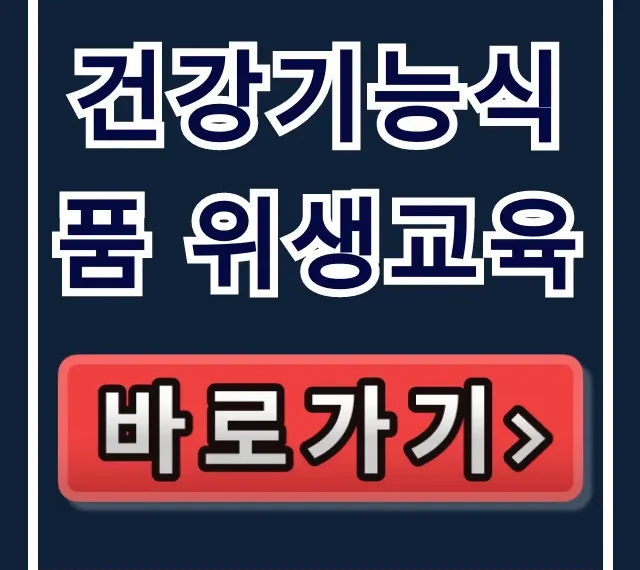건강기능식품 위생교육: 법정교육 신청·미이수 벌칙 총정리