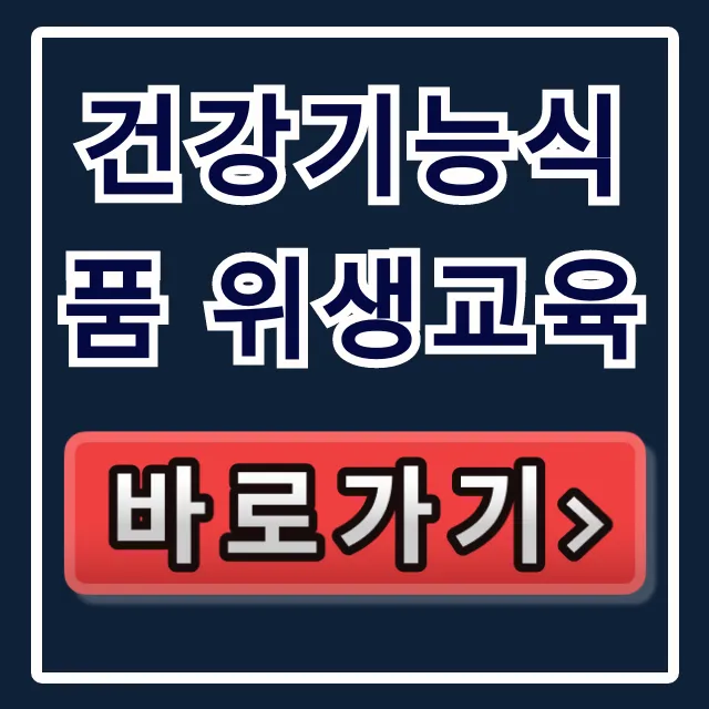 건강기능식품 위생교육: 법정교육 신청·미이수 벌칙 총정리 건강기능식품 위생교육: 법정교육 신청·미이수 벌칙 총정리