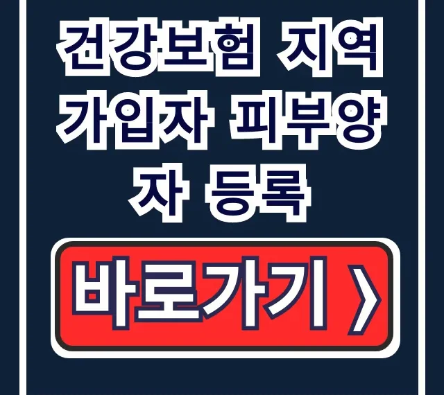 건강보험 지역가입자 피부양자 등록: 자격 요건 & 신청 완벽 가이드 건강보험 지역가입자 피부양자 등록: 자격 요건 & 신청 완벽 가이드