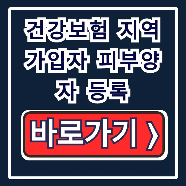 건강보험 지역가입자 피부양자 등록 전환 총정리 건강보험 지역가입자 피부양자 등록 전환 총정리