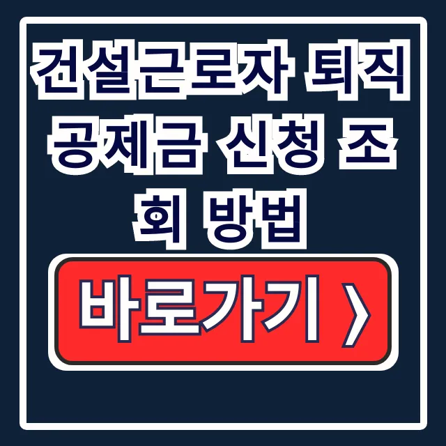 건설근로자 퇴직공제금 신청 조회 방법, 조건 절차 완벽정리 건설근로자 퇴직공제금 신청 조회 방법, 조건 절차 완벽정리