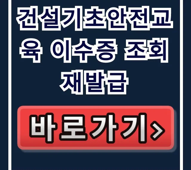 건설기초안전교육 이수증 조회 재발급, 온라인 방법 총정리 건설기초안전교육 이수증 조회 재발급, 온라인 방법 총정리