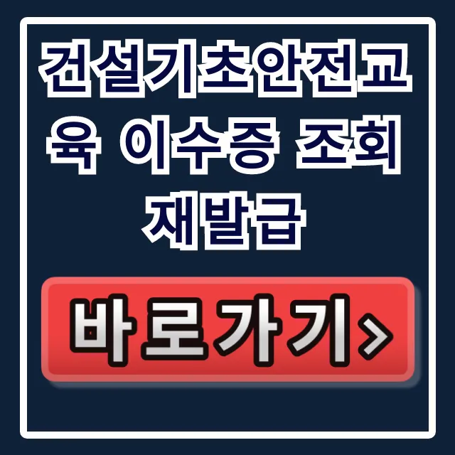 건설기초안전교육 이수증 조회 재발급, 온라인 방법 총정리 건설기초안전교육 이수증 조회 재발급, 온라인 방법 총정리