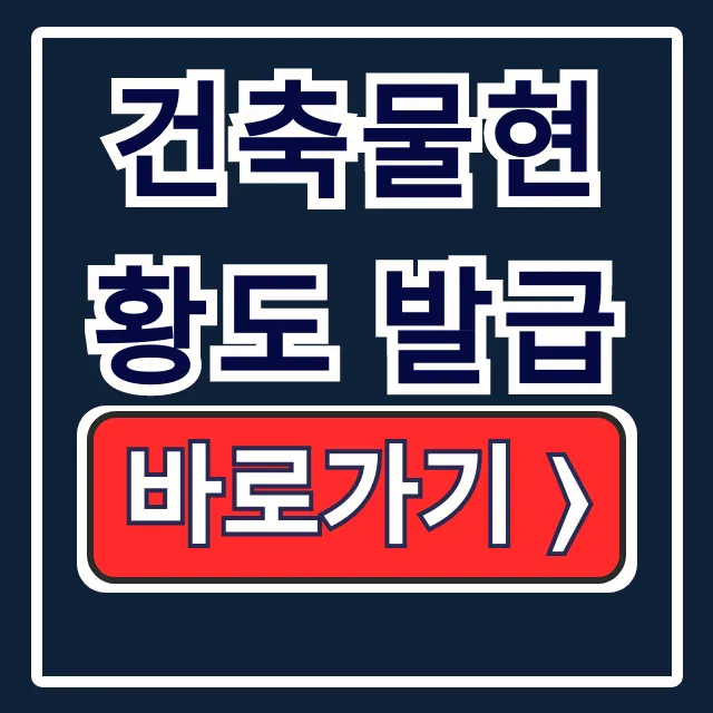 건축물현황도 발급 방법: 세움터 온라인 건축물현황도 발급 방법: 세움터 온라인