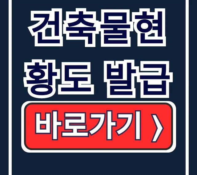 건축물현황도 발급: 세움터 온라인 방법 완벽 가이드