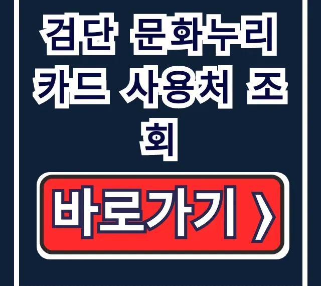 검단 문화누리카드 사용처 조회: 식당, 숙박, 찜질방 총정리 검단 문화누리카드 사용처 조회: 식당, 숙박, 찜질방 총정리